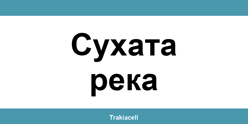 Телефон на Булсатком и офиси в Сухата река (Sukhata Reka)