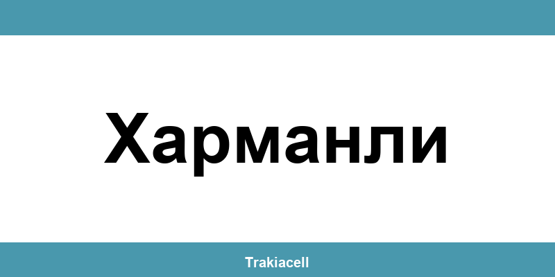 Телефон на Булсатком и офиси в Харманли (Harmanli)