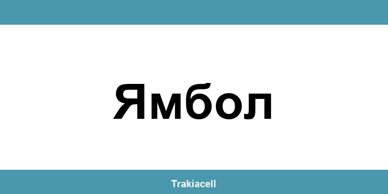 Телефон на Булсатком и офиси в Ямбол (Yambol)
