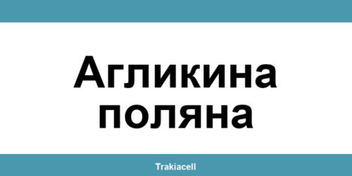 Телефон на Булсатком и офиси в Агликина поляна (Aglikina Polyana)