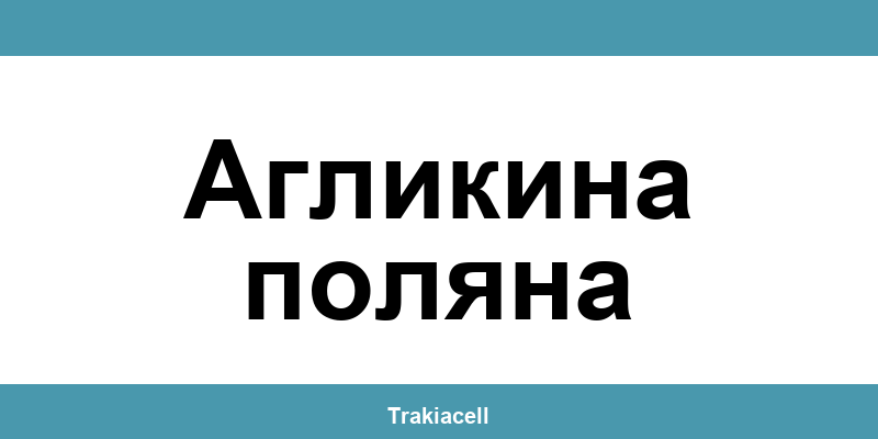 Телефон на Булсатком и офиси в Агликина поляна (Aglikina Polyana)