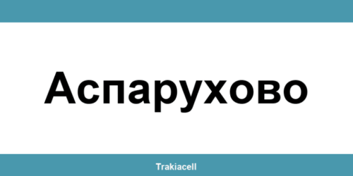Телефон на Булсатком и офиси в Аспарухово (Asparuhovo)