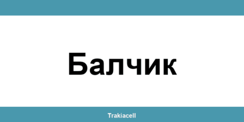 Телефон на Булсатком и офиси в Балчик (Balchik)