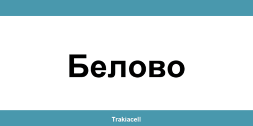 Телефон на Булсатком и офиси в Белово (Belovo)
