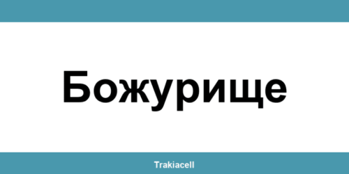 Телефон на Булсатком и офиси в Божурище (Bozhurishte)