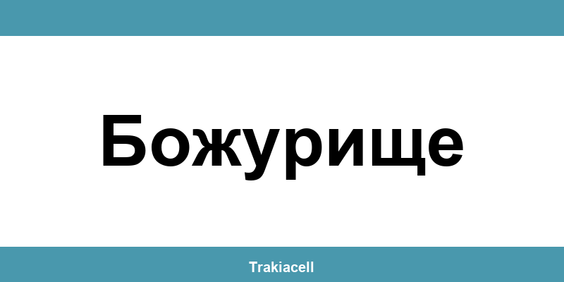 Телефон на Булсатком и офиси в Божурище (Bozhurishte)