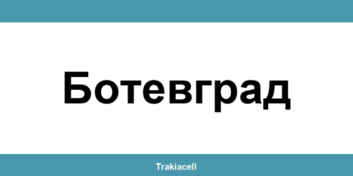 Телефон на Булсатком и офиси в Ботевград (Botevgrad)