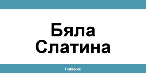 Телефон на Булсатком и офиси в Бяла Слатина (Byala Slatina)
