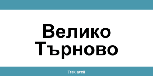 Телефон на Булсатком и офиси в Велико Търново (Veliko Tarnovo)
