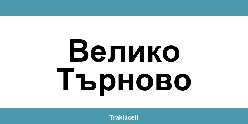 Телефон на Булсатком и офиси в Велико Търново (Veliko Tarnovo)