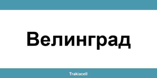 Телефон на Булсатком и офиси в Велинград (Velingrad)