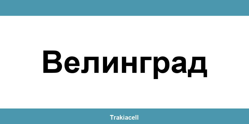 Телефон на Булсатком и офиси в Велинград (Velingrad)