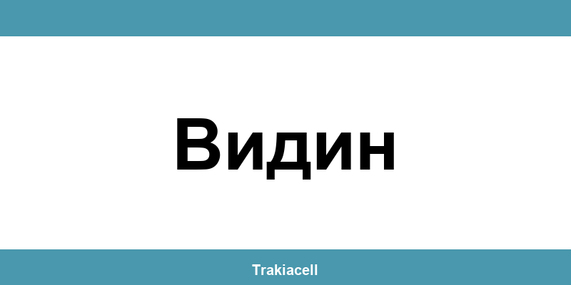 Телефон на Булсатком и офиси в Видин (Vidin)