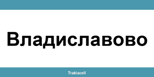 Телефон на Булсатком и офиси в Владиславово (Vladislavovo)