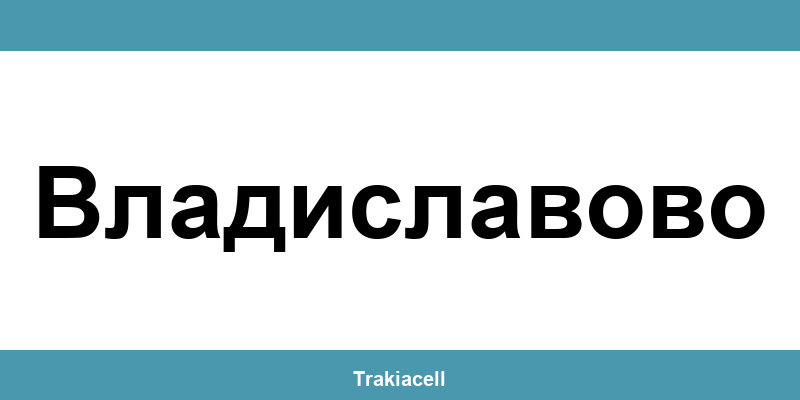 Телефон на Булсатком и офиси в Владиславово (Vladislavovo)