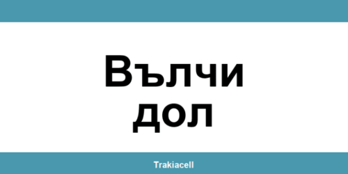 Телефон на Булсатком и офиси в Вълчи дол (Valchi Dol)
