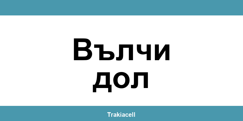 Телефон на Булсатком и офиси в Вълчи дол (Valchi Dol)
