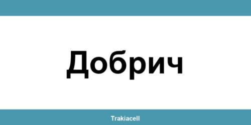 Телефон на Булсатком и офиси в Добрич (Dobrich)