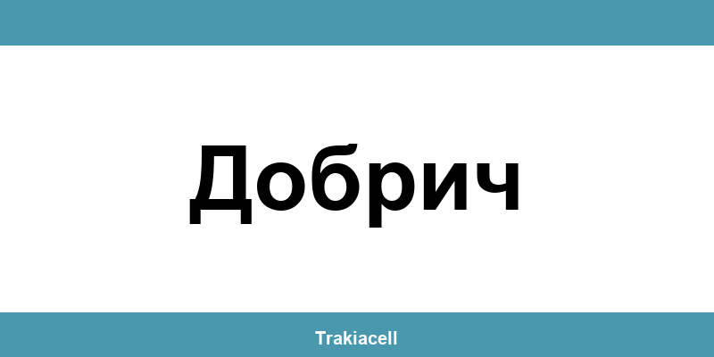 Телефон на Булсатком и офиси в Добрич (Dobrich)
