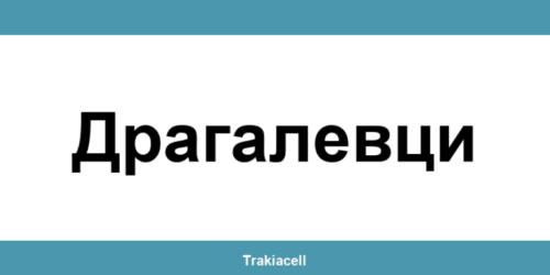 Телефон на Булсатком и офиси в Драгалевци (Dragalevtsi)