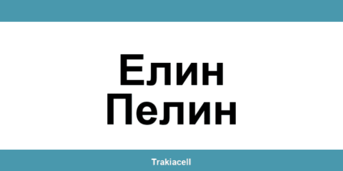 Телефон на Булсатком и офиси в Елин Пелин (Elin Pelin)