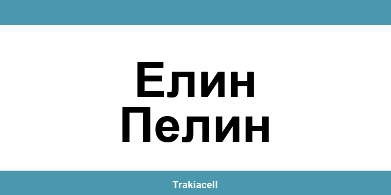 Телефон на Булсатком и офиси в Елин Пелин (Elin Pelin)