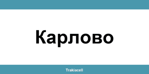 Телефон на Булсатком и офиси в Карлово (Karlovo)