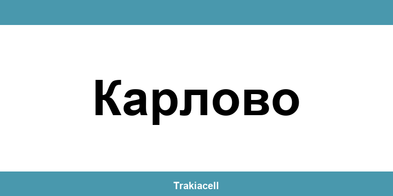 Телефон на Булсатком и офиси в Карлово (Karlovo)