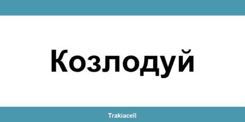 Телефон на Булсатком и офиси в Козлодуй (Kozloduy)