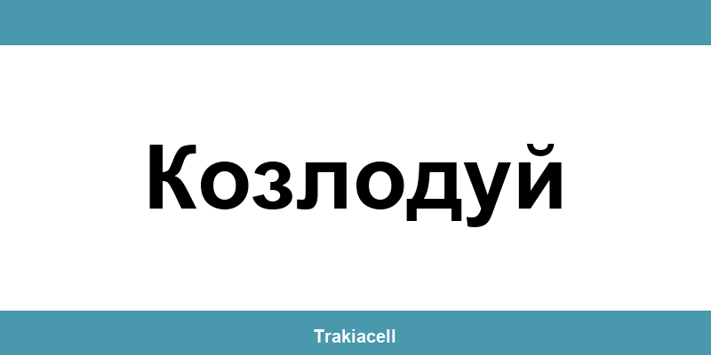 Телефон на Булсатком и офиси в Козлодуй (Kozloduy)