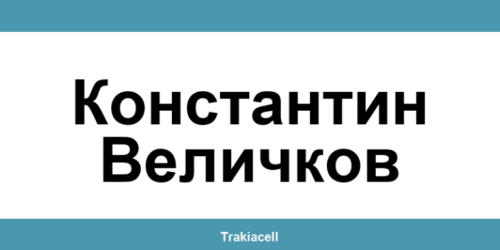 Телефон на Булсатком и офиси в Константин Величков (Konstantin Velichkov)