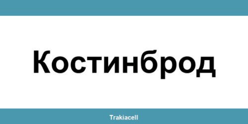 Телефон на Булсатком и офиси в Костинброд (Kostinbrod)
