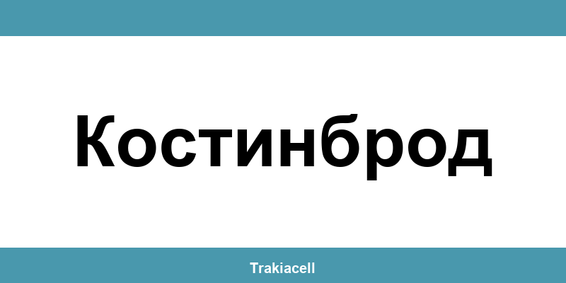 Телефон на Булсатком и офиси в Костинброд (Kostinbrod)