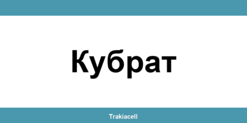 Телефон на Булсатком и офиси в Кубрат (Kubrat)