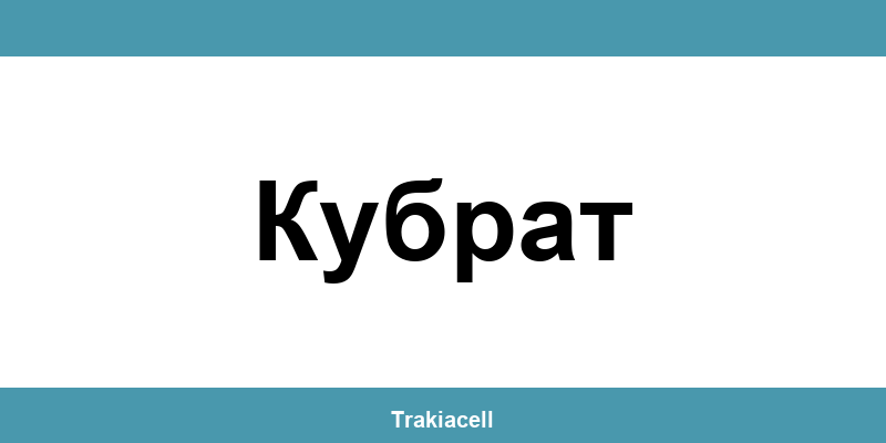 Телефон на Булсатком и офиси в Кубрат (Kubrat)