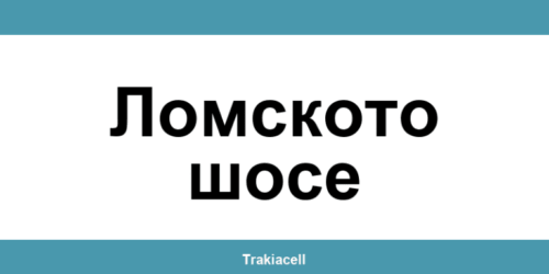 Телефон на Булсатком и офиси в Ломското шосе (Lomskoto Shose)