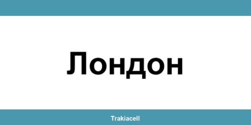 Телефон на Булсатком и офиси в Лондон (London)