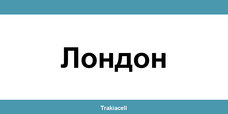 Телефон на Булсатком и офиси в Лондон (London)