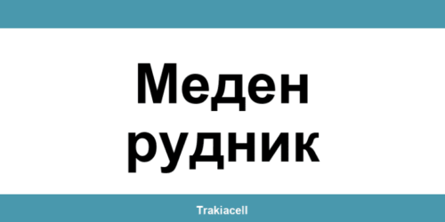 Телефон на Булсатком и офиси в Меден рудник (Meden Rudnik)