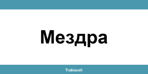 Телефон на Булсатком и офиси в Мездра (Mezdra)