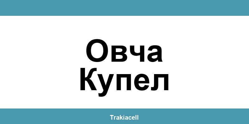 Телефон на Булсатком и офиси в Овча Купел (Ovcha Kupel)