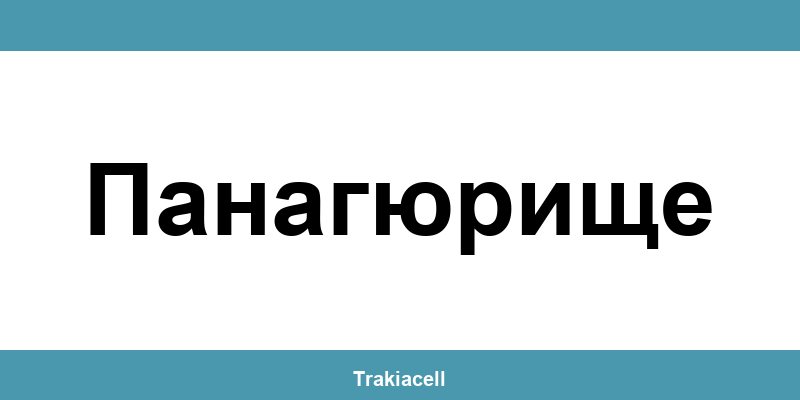 Телефон на Булсатком и офиси в Панагюрище (Panagyurishte)