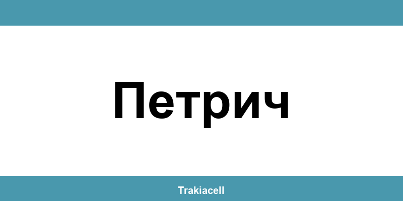 Телефон на Булсатком и офиси в Петрич (Petrich)