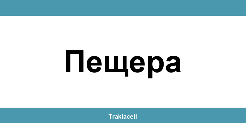 Телефон на Булсатком и офиси в Пещера (Peshtera)