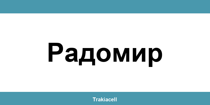 Телефон на Булсатком и офиси в Радомир (Radomir)