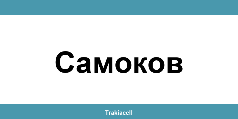 Телефон на Булсатком и офиси в Самоков (Samokov)