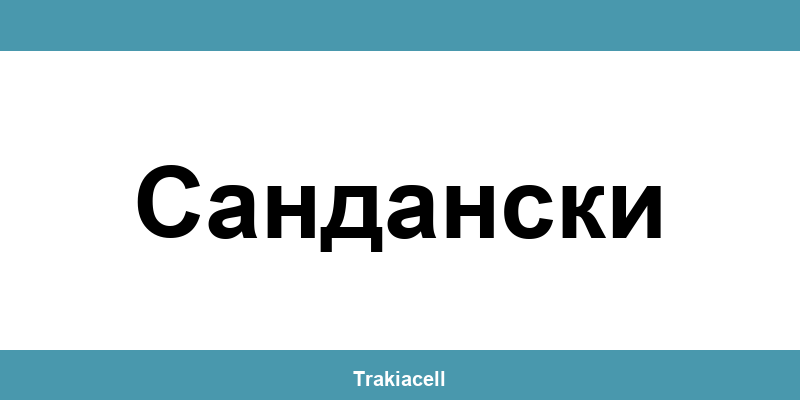 Телефон на Булсатком и офиси в Сандански (Sandanski)