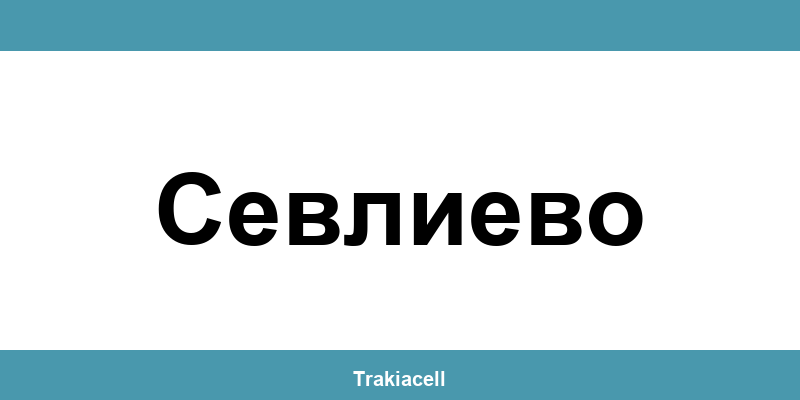 Телефон на Булсатком и офиси в Севлиево (Sevlievo)