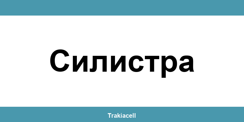 Телефон на Булсатком и офиси в Силистра (Silistra)