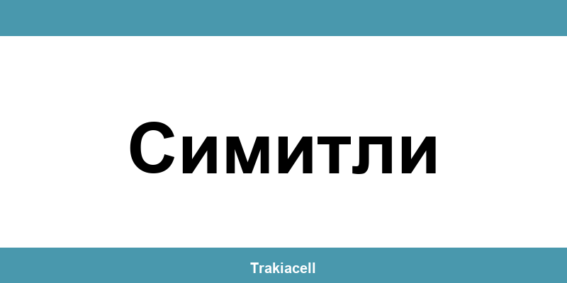 Телефон на Булсатком и офиси в Симитли (Simitli)